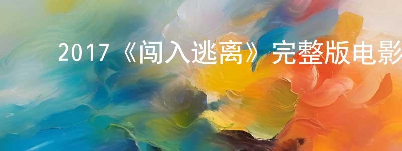 陈玮娜的动漫综艺大全,2017《闯入逃离》完整版电影/在线观看/百度云-美剧天堂